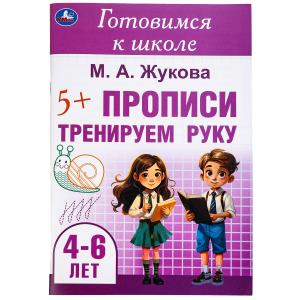 Прописи А5 Тренируем руку Готовимся к школе 4-6лет 978-5-506-09913-0