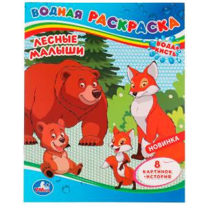 Раскраска Водная А4 Лесные малыши 978-5-506-08036-7