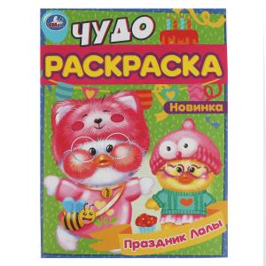 Чудо-раскраска А4 Праздник Лалы 978-5-506-08378-8