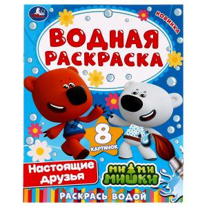 Раскраска Водная А4 Ми-Ми-Мишки Настоящие друзья 978-5-506-07407-6
