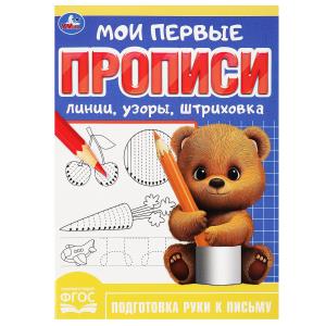 Прописи А5 Линии, узоры, штриховка 978-5-506-08985-8