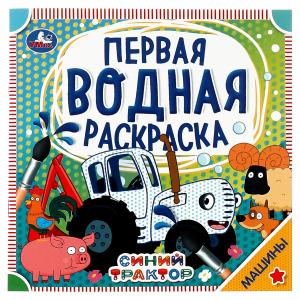 Раскраска Водная А5 Синий трактор Машины 978-5-506-06320-9