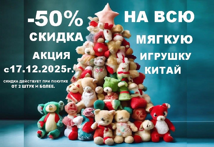 Скидка 50% на всю мягкую игрушку