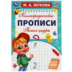 Каллиграфические прописи А4 Жукова М.А. Пишем цифры 978-5-506-06294-3