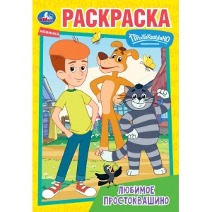 Раскраска А5 Любимое Простоквашино СЮМ 978-5-506-10094-2