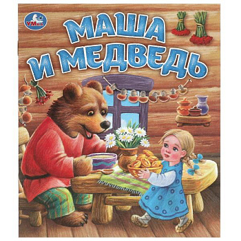 Книга А5 Маша и медведь 978-5-506-09558-3