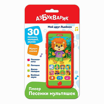 Мой друг Львёнок (Плеер песенки Мультяшек) 3308 (Азбукварик)