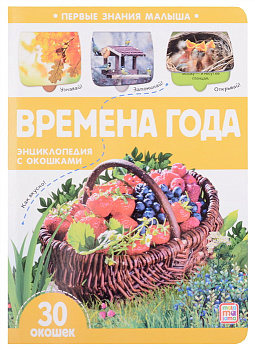 Энциклопедия с окошками Первые знания малыша Времена года