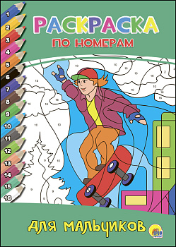Раскраска по номерам д/мальчиков 978-5-378-27239-6