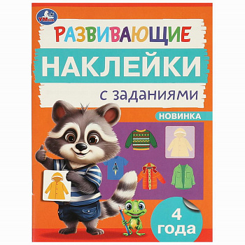 Брошюра А5 Развивающие наклейки с заданиями 4 года 978-5-506-09666-5
