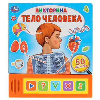 Книга озв. (5кн) Викторина Тело человека 9785506036326