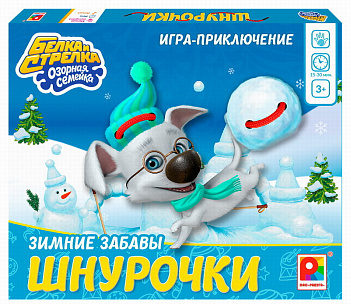 НПИ Шнурочки Зимние забавы Белка и Стрелка Озорная семейка С-1038 (Радуга)