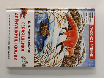 Книга Мамин-Сибиряк Д. Серая Шейка Аленушкины сказки (ВЧ) 64182