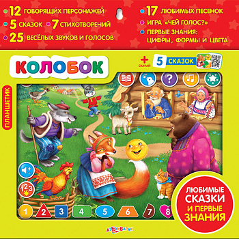 Планшетик Колобок (Планшет) 1910 (Азбукварик)