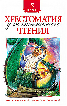 Хрестоматия д/внеклассного чтения 5 класс 30361