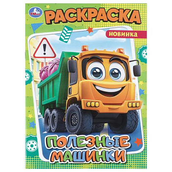 Раскраска А4 Полезные машинки 978-5-506-11469-7