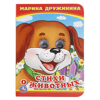 Книжка с глазками А6 М.Дружинина Стихи о животных 978-5-506-01420-1