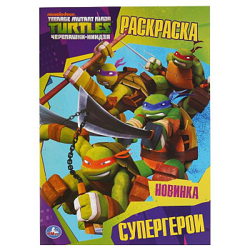 Раскраска А4 Черепашки-Ниндзя Супергерои 978-5-506-03676-0