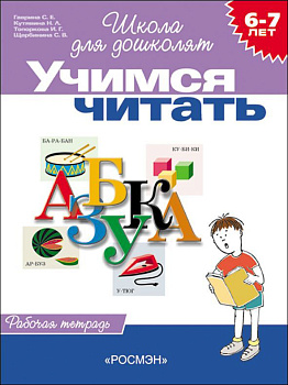 Раб.тетрадь 6-7лет Учимся читать (1кр.) 1468