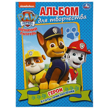 Альбом д/творчества А4 Герои Щенячий патруль Бухты приключений 289635