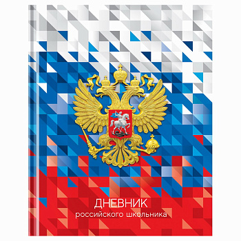 Дневник 1-11 кл. 40л. (твердый) BG "Российского школьника", глянцевая ламинация Д5т40_лг 12668