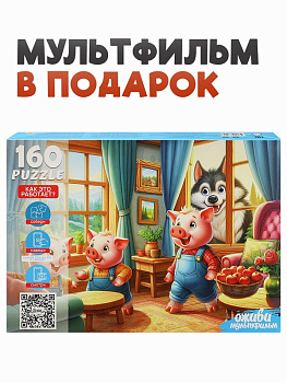 Пазлы (160эл) Три поросёнка (серия Оживи мультфильм) П160-3545