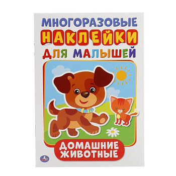 Книга-активити А5 многораз.наклейки Домашние Животные 978-5-506-01543-7