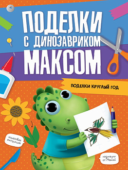 Учебное пособие Поделки с динозавриком Максом Поделки круглый год