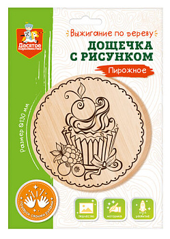 Дощечка д/выжигания Пирожное (круг 130мм,конверт А5) 04458 (Дес.Кор.)