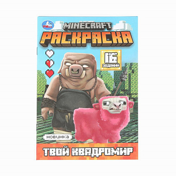 Раскраска А5 16 заданий MINECRAFT Твой квадромир 978-5-506-10311-0