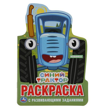 Раскраска с вырубкой в виде персонажа А5 Синий трактор 978-5-506-03771-2