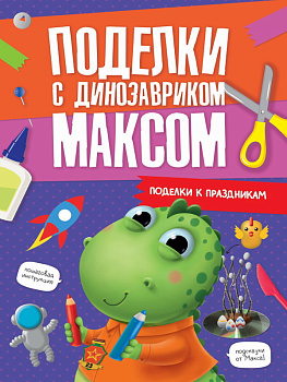 Учебное пособие Поделки с динозавриком Максом Поделки к празднику