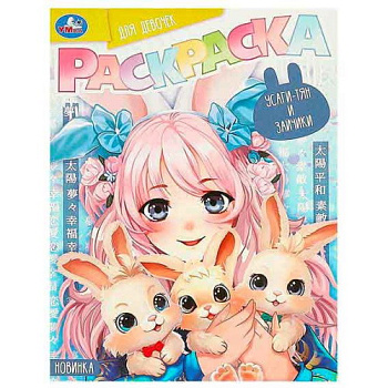Раскраска А4 д/девочек Усаги-тян и зайчики 978-5-506-09416-6