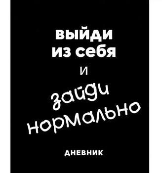 Дневник 1-11кл. ЭКСМО тв.обл. "Зайди нормально" ДУЛ254804 выб.лак,мат.лам.
