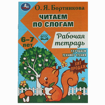 Рабочая тетрадь Читаем по слогам и пересказываем Бортникова О.Я. 6–7 лет 978-5-506-07958-3