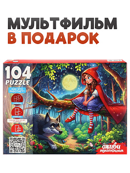 Пазлы (104эл) Красная шапочка (серия Оживи мультфильм) П104-3542