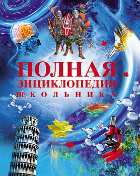 Полная энциклопедия школьника 11007