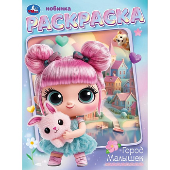 Раскраска А4 Город малышек 978-5-506-10664-7