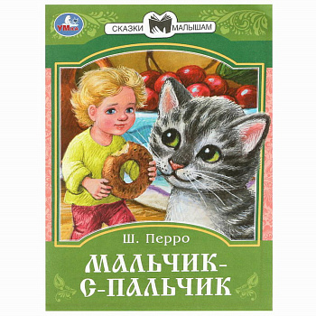 Мальчик-с-Пальчик. Перро Ш. Сказки и стихи малышам. 145х195 мм. Скрепка. 16 стр. Умка в кор.50шт