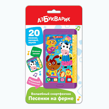 Песенки на ферме (Волшебный смартфончик) 3258 (Азбукварик)