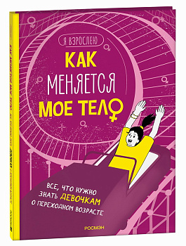 Книга Как меняется мое тело Все, что нужно знать девочкам о перех.возрасте 41151