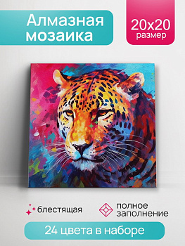 Алмазная мозаика блестящая (20х20см) с подр,полн.зап. (24цв) Пятнистая дикая кошка НД-0931