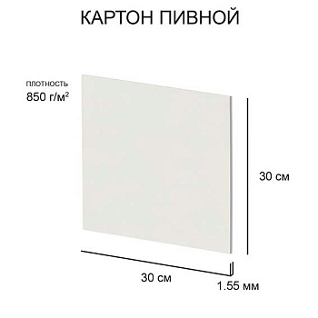 Картон пивной 30*30см Love2art KLP-13 белый,1,55мм,850г/м2