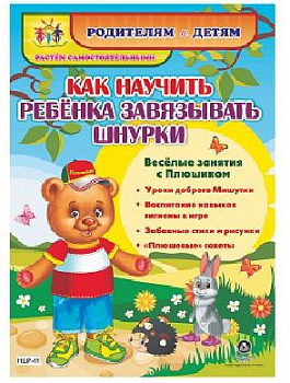 Как научить ребенка завязывать шнурки. Веселые занятия с Плюшиком: уроки доброго