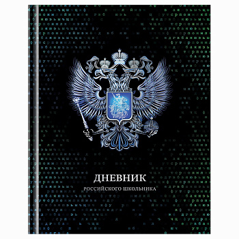 Дневник 1-11 кл. 40л. (твердый) BG "Российского школьника", глянцевая ламинация,