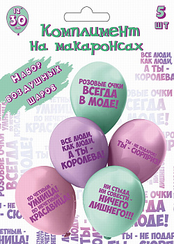 Набор шаров 12'' шелк рис 30см Комплимент на макаронсах! 5 диз. (5шт/уп) Ч53040