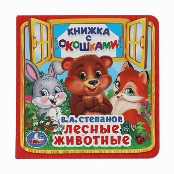 Лесные животные. В.А.Степанов. (Книжка с окошками малый формат). 10 стр. Умка в кор.40шт