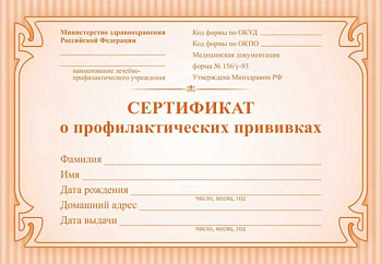 Сертификат о профилактических прививках КЖ-401а