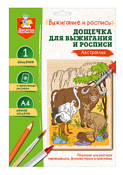 Доска д/выжигания/росписи Австралия А4 (конверт) 05014 (Дес.Кор.)