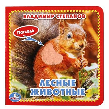 Книжка-картонка А6 Степанов В.А. Лесные животные (3разв,4такт.эл) 978550601729